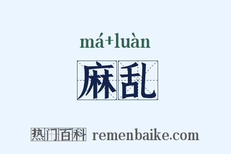 麻乱是什么意思的图片